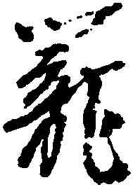 籠,李建中,書法字典